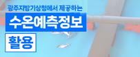 광주지방기상청 수온예측정보 활용