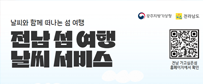 날씨와 함께 떠나는 섬 여행, 전남 섬 여행 날씨 서비스
