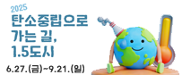 2025 탄소중립으로 가는 길, 1.5도시,6.27.(금)~9.21.(일)