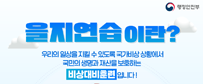 국가안보의 시작, 을지연습에 함께해요!