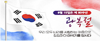 광복절 80주년