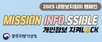2025 내정보지킴이 캠페인 MISSON INFO, SSIBLE 개인정보 지녀 LOCK