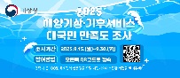 2025년 해양기상기후서비스 대국민 만족도 조사,조사기간:2025.9.15.(월)~9.30.(화),참여방법:오른쪽 qr코드로 접속,응답자 중 100분께 소정의 상품권을 드릴예정이오니 소중한 의견을 알려주세요