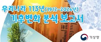 우리나라 113년(1912~2024년) 기후변화 분석 보고서