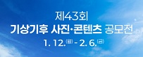 제43회 기상기후 사진콘텐츠 공모전 1.12.~2.6.