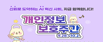 개인정보 보호주간(9.28.~10.2.)