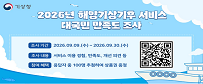 2026년 해양기상기후 서비스 대국민 만족도 조사,조사기간:2026.9.9(수)~2026.9.30(수), 조사내용:서비스 이용경험, 만족도, 개선 의견 등, 참여혜택:응답자 중 100명 추첨하여 상품권 증정