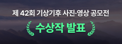 제42회 기상기후 사진·영상 공모전 -수상작 발표
