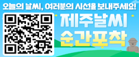 오늘의 날씨, 여러분의 시선을 보내주세요! -제주날씨 순간포착 QR코드