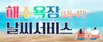 해수욕장 날씨서비스(6월~8월)