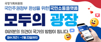국민주권정부 완성을 위한 국민소통플랫폼 &acute;모두의 광장&acute; 여러분의 의견이 국가의 방향이 됩니다. -접수기간:~7월23일까지