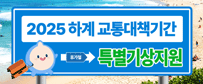 2025 하계 교통대책기간 특별기상지원