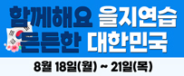 함께해요 을지연습 든든한 대한민국 -8월 18일(월)~21일(목)