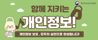 함께 지키는 개인정보! -개인정보 보호, 모두의 실천으로 완성됩니다!