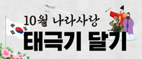 10월 나라사랑 태극기달기