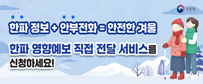 한파정보+안부전화=안전한 겨울, 한파 영향예보 직접 전달 서비스를 신청하세요!