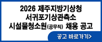 2026 제주지방기상청 서귀포기상관측소 시설물청소원(공무직) 채용 공고