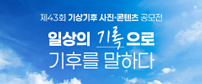 제43회 기상기후 사진·콘텐츠 공모전 -일상의 기록으로 기후를 말하다