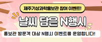 제주기상과학홍보관 참여 이벤트! 날씨 담은 N행시 -홍보관 방문객 대상 N행시 이벤트를 운영합니다.