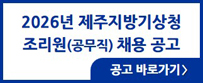 2026년 제주지방기상청 조리원(공무직) 채용 공고