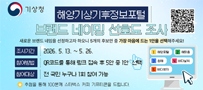 해양기상기후정보포털 브랜드 네이밍 선호도 조사 -조사기간: 2026.5.13.~5.26. -참여방법: QR코드를 통해 링크 접속 후 5안 중 1안 선택 -참여대상: 전 국민 누구다 1회 참여 가능 *추첨을 통해 100분께 스타벅스 커피 기프티콘을 드립니다.