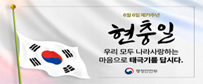 6월 6일 제71주년 현충일 -우리 모두 나라사랑하는 마음으로 태극기를 답시다.
