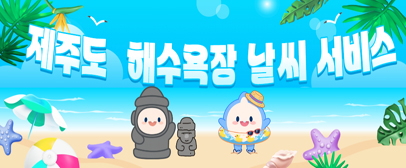 제주도 해수욕장 날씨 서비스