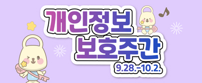 개인정보 보호주간(9.28.~10.2.)