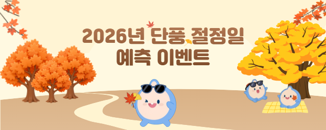 2026년 단풍 절정일 예측 이벤트(10.1.~10.31.)