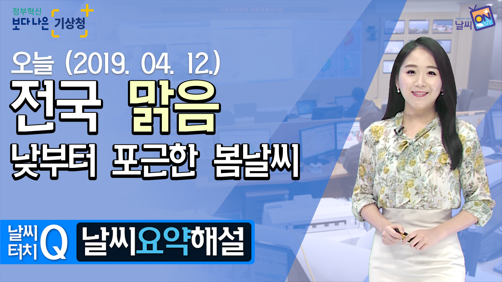 [11시] 4월 12일(금) 전국 맑음,  낮부터 포근한 봄 날씨