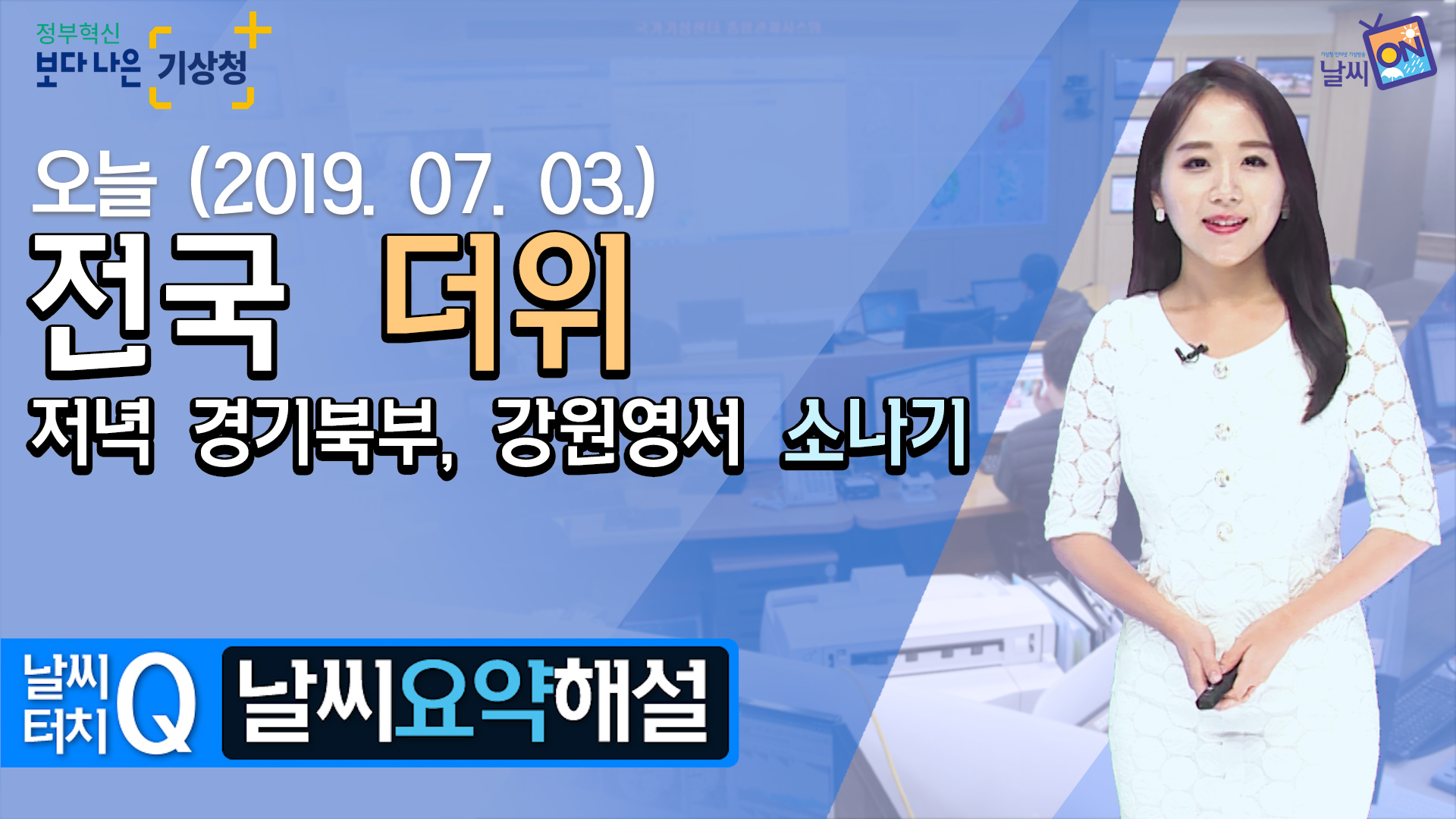 [11시]7월 3일(수) 전국 더위, 저녁 경기북부, 강원영서 소나기