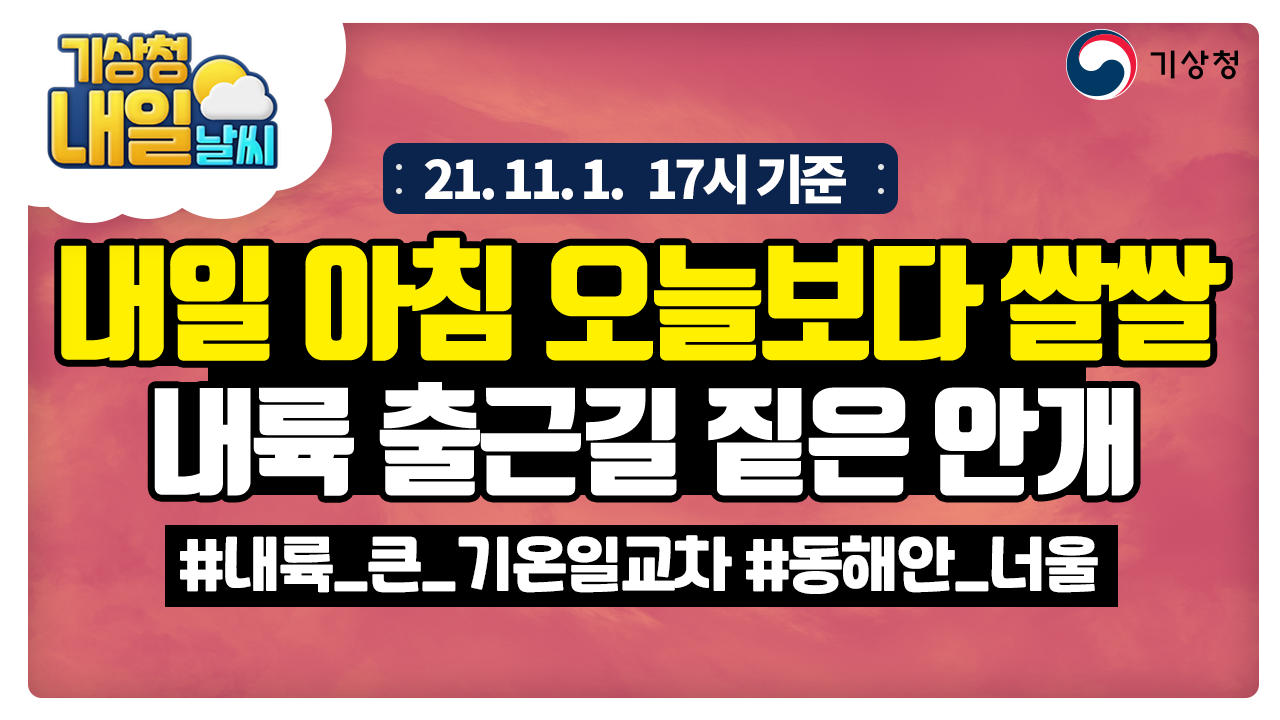 [내일날씨] 내일 아침 오늘보다 쌀쌀해요! 내륙 오전까지 안개 짙어요!, 11월 1일 17시 기준