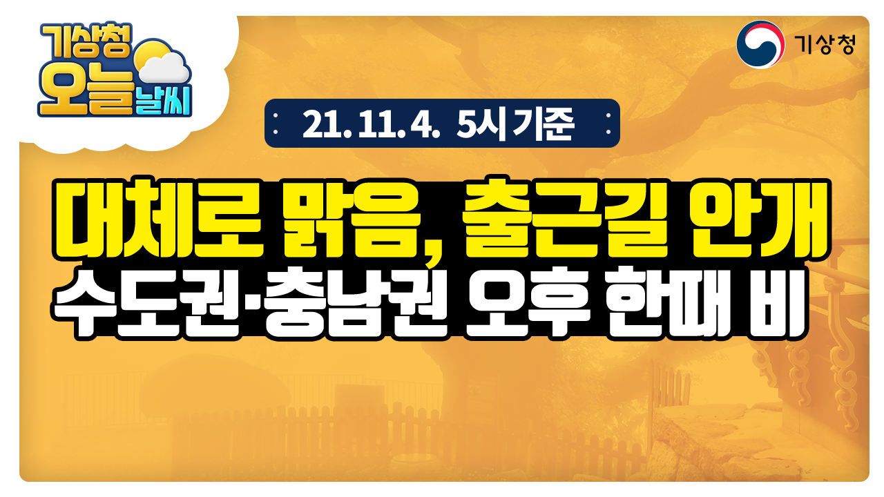 [오늘날씨] 대체로 맑음, 출근길 안개, 수도권·충남권 오후 한때 비, 11월 4일 5시 기준