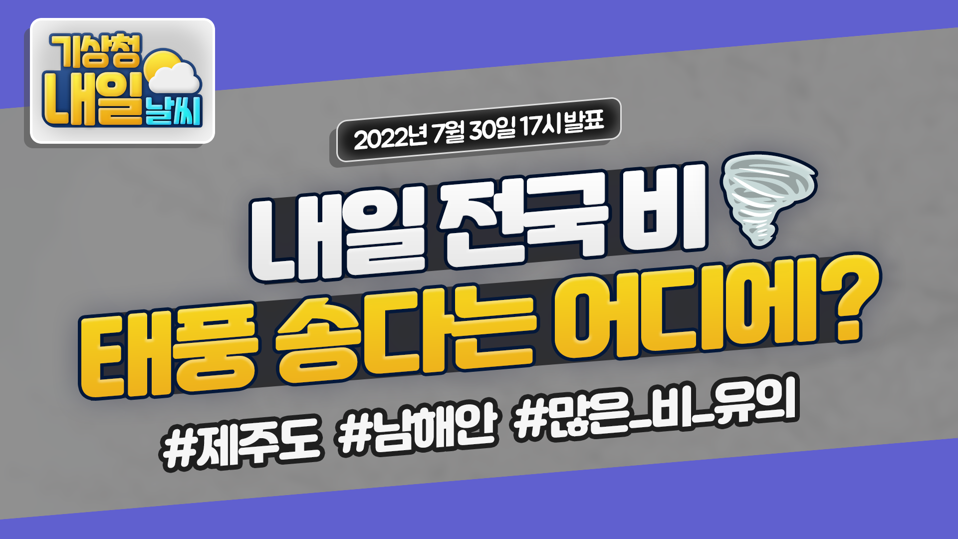 [내일날씨] 모레까지 전국 비, 태풍 송다(SONGDA)는 어디에? 7월 30일 17시 기준