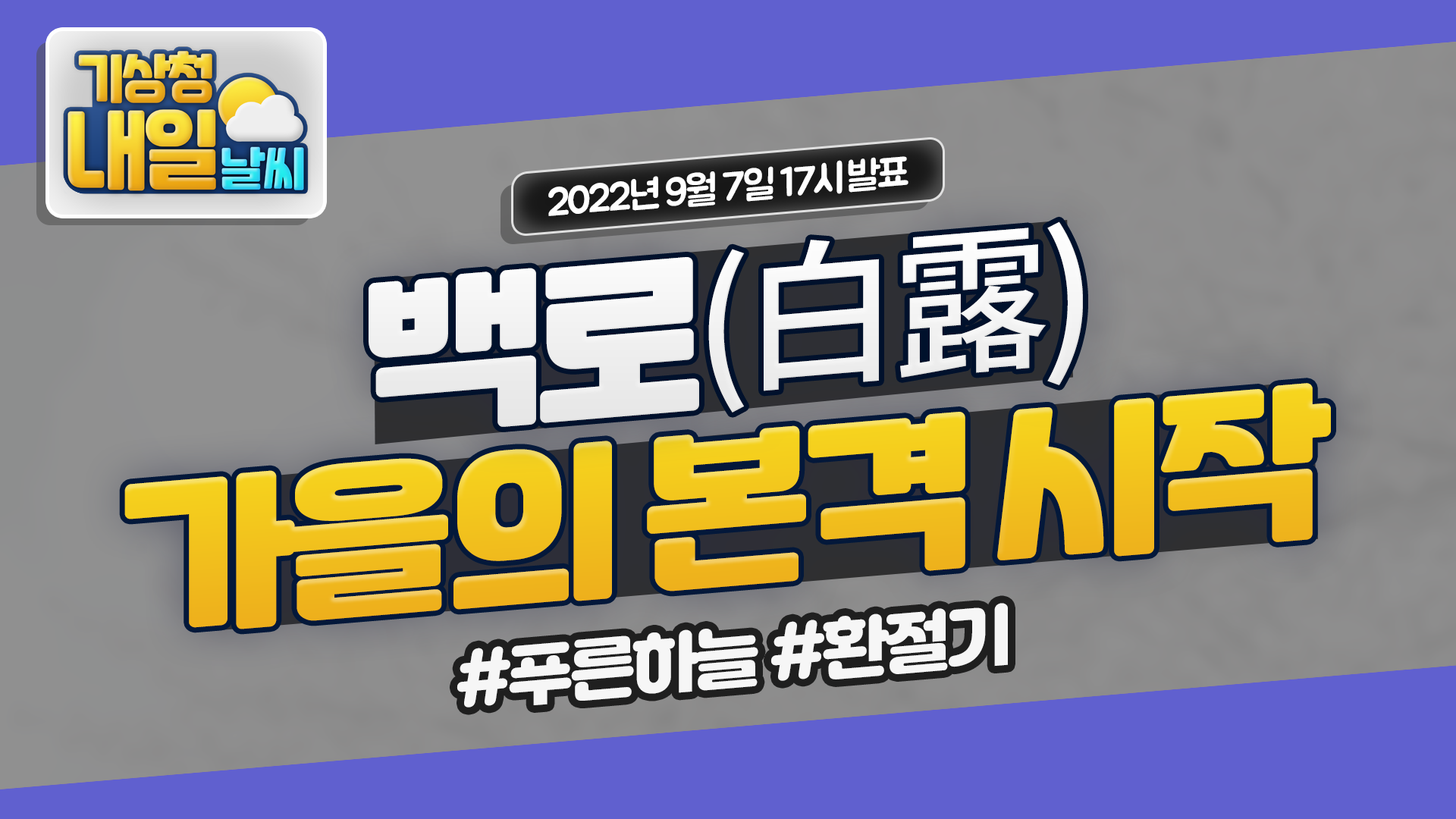 날씨On > 날씨On(기상방송) > 육상날씨 > 기상플러스” style=”width:100%”><figcaption>날씨On > 날씨On(기상방송) > 육상날씨 > 기상플러스</figcaption></figure>
</div>
<p><p>매일 7시와 17시에 정기방송이 제공되며, 태풍 및 위험기상 발생 등으로 신속한 정보 제공이 필요할 시 비정기 방송이 제공됩니다.</p>
[날씨해설] [오늘날씨] 전국 대체로 맑음, 아침까지 곳곳에 안개, 귀성길 교통안전 유의 9월 9일 5시 기준</p>
<p>기상청 날씨예보는 출·퇴근길 기상정보 및 기상이슈에 대한 원인과 배경을 전문적으로 설명하는 영상입니다.</p>
</p>
<hr>
<p>날씨ON > 날씨ON(기상방송) > 육상날씨 > 기상플러스 </p>
</p>
<ul>
<li><span>Image source: www.weather.go.kr</span></li>
<li><span>Views: 65279</span></li>
<li><span>Publish date: 21 hours ago</span></li>
<li><span>Downloads: 59570</span></li>
<li><span>Likes: 1851</span></li>
<li><span>Dislikes: 1</span></li>
</ul>
<div>
<figure><img decoding=
