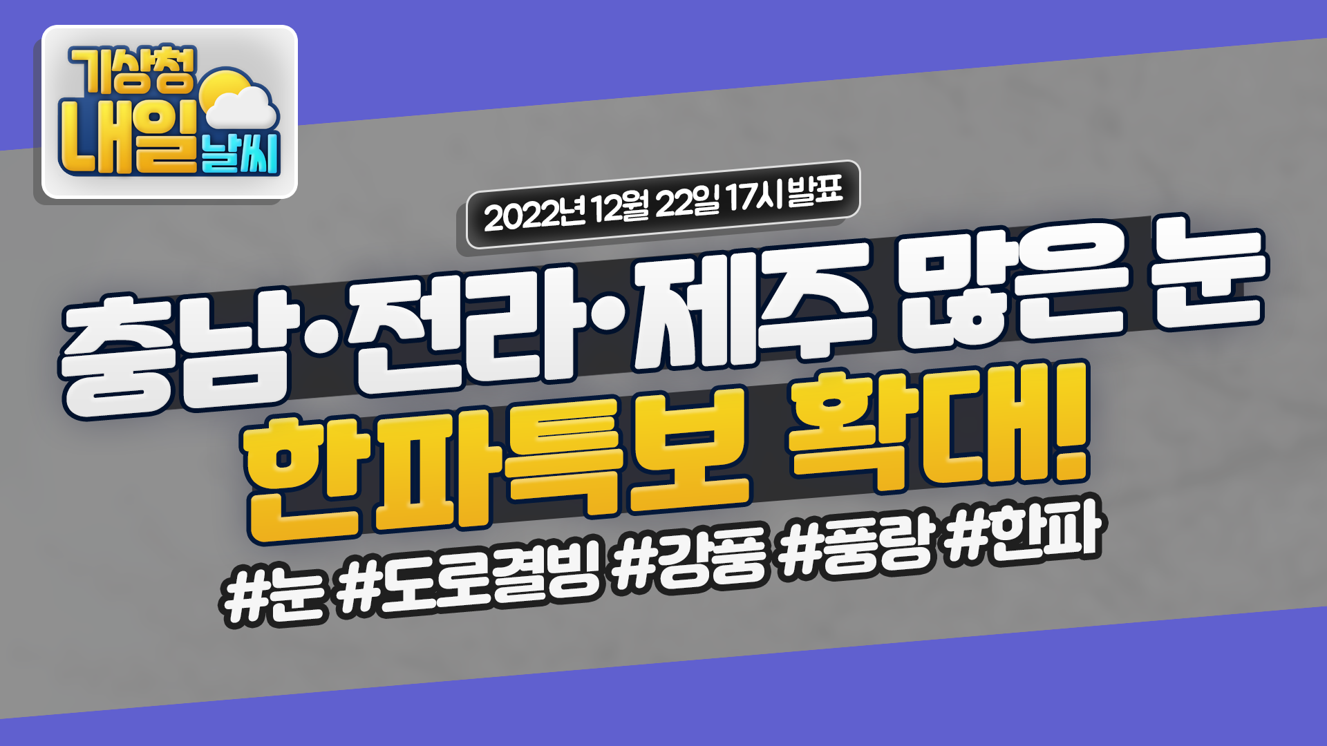 날씨On > 날씨On(기상방송) > 육상날씨 > 기상플러스” style=”width:100%”><figcaption>날씨On > 날씨On(기상방송) > 육상날씨 > 기상플러스</figcaption></figure>
</div>
<p><p>매일 7시와 17시에 정기방송이 제공되며, 태풍 및 위험기상 발생 등으로 신속한 정보 제공이 필요할 시 비정기 방송이 제공됩니다.</p>
[날씨해설] [내일날씨] 내일 새벽~아침 중부지방 한때 눈,출근길 빙판길 유의 12월 27일 17시 기준</p>
[날씨해설] [내일날씨] 내일 새벽~아침 중부지방 한때 눈,출근길 빙판길 유의 12월 27일 17시 기준</p>
</p>
<hr>
[날씨] 대전·세종·충남 내일 아침까지 비…5~40mm</p>
<p><p>종일 가을을 재촉하는 비가 내리고 있습니다. 레이더 영상을 보시면 서해상에서 비 구름이 계속 유입되고 …</p>
</p>
<ul>
<li><span>Image source: news.kbs.co.kr</span></li>
<li><span>Views: 67334</span></li>
<li><span>Publish date: 17 hours ago</span></li>
<li><span>Downloads: 11711</span></li>
<li><span>Likes: 2278</span></li>
<li><span>Dislikes: 5</span></li>
</ul>
<div>
<figure><img decoding=