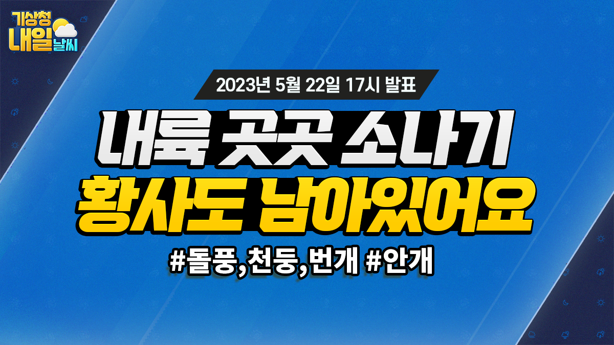 [내일날씨] 오늘과 내일 내륙 중심 소나기, 돌풍과 천둥.번개, 전국 황사 5월 22일 17시 기준