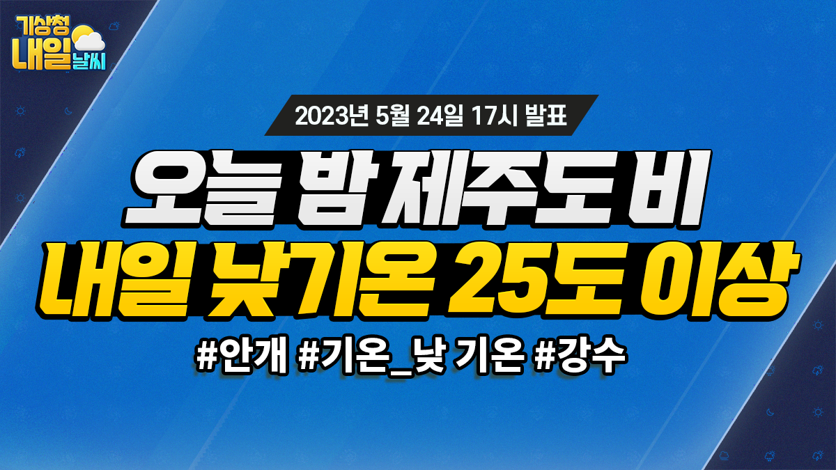 [내일날씨] 오늘 밤 제주도 비, 내일 낮기온 25도 이상. 5월 24일 17시 기준