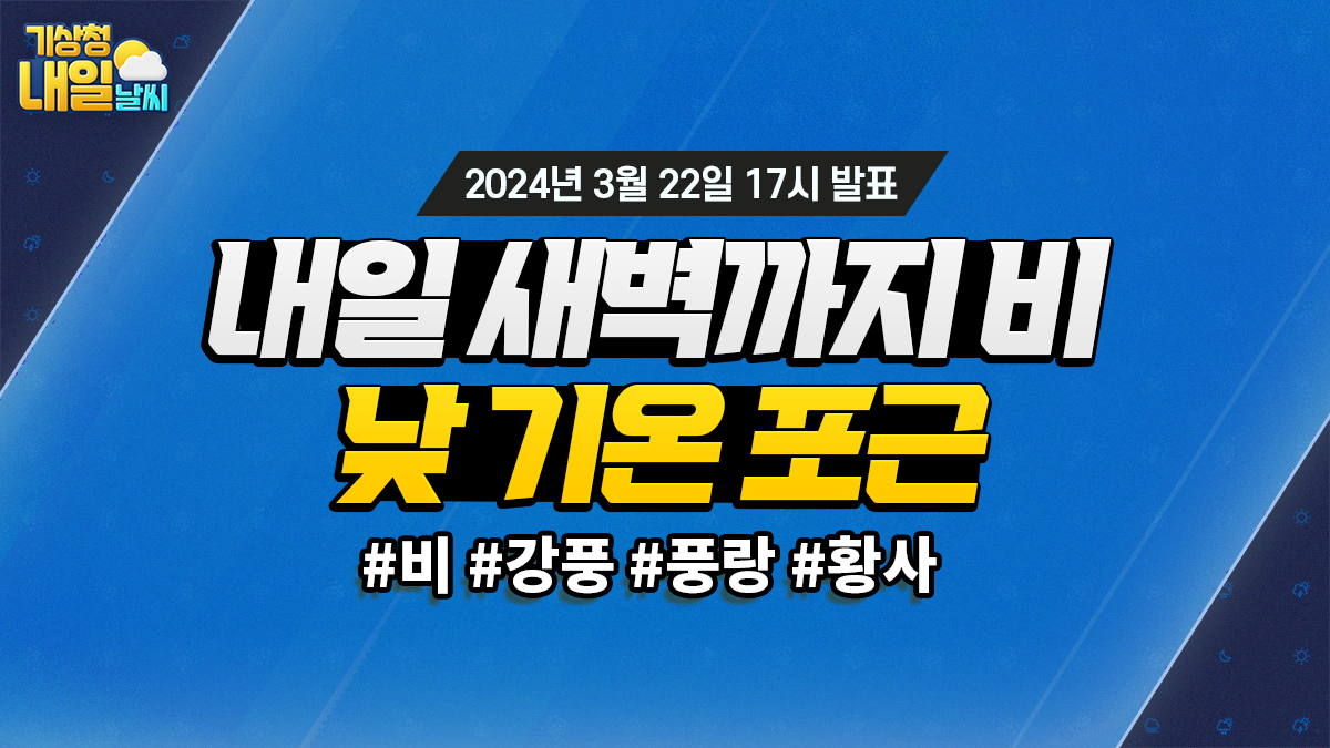 [내일날씨] 내일 새벽까지 비, 낮 기온 포근. 3월 22일 17시 기준