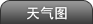 天气图