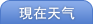 現在の天気