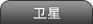 卫星