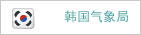 韓国気象庁