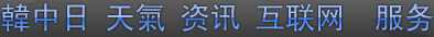 韓ㆍ中ㆍ日 天氣 资讯 互联网  服务