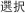 选择