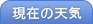 現在の天気