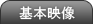 基本映像