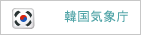 韓国気象庁