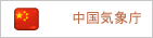 中国気象庁