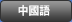 chinese